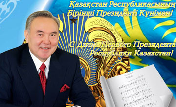 Нурсултана Назарбаева поздравляют с днем Первого Президента Казахстана